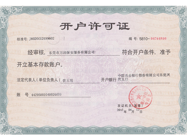 开户许可证