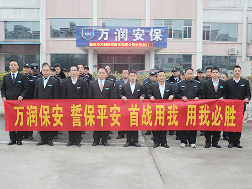 万润安保合照