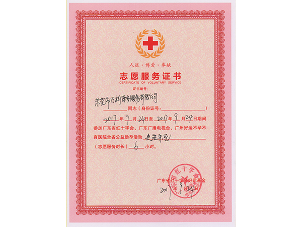 志愿服务证书