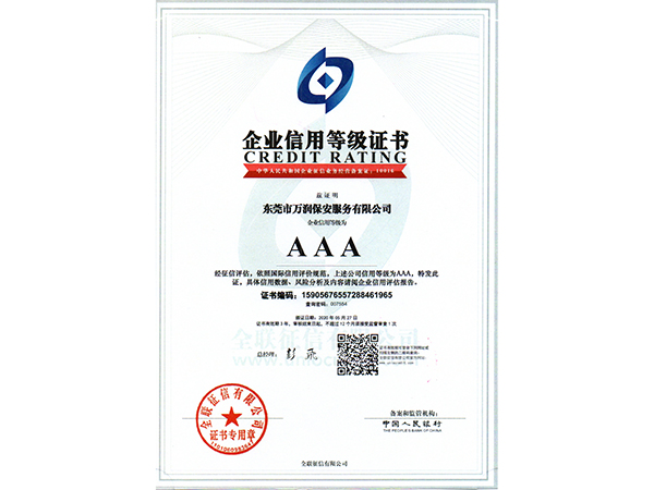 企业信用等级证书