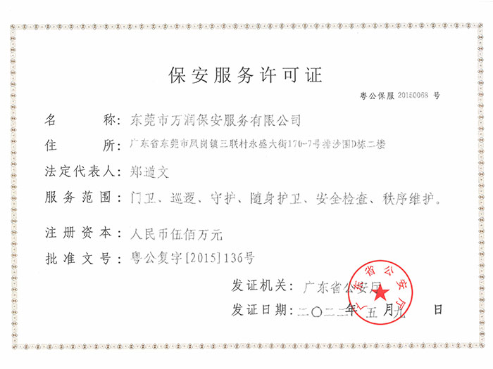 保安服务许可证