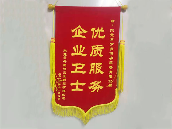 优质服务企业卫士