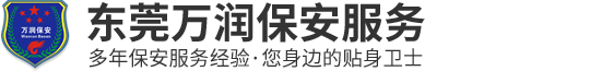 东莞万润保安服务