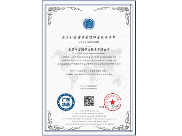 企业社会责任管理体系...